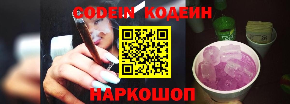 Codein напиток Lean (лин) Ревда